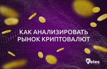 Как анализировать рынок криптовалют