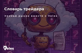 Словарь криптотрейдера