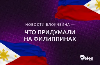 Блокчейн и Филиппины: государственное использование технологии