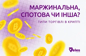 Маржинальна, спотова або інша? Типи торгівлі в крипті