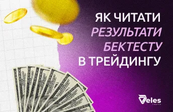 Як зрозуміти результати бектесту торгової стратегії