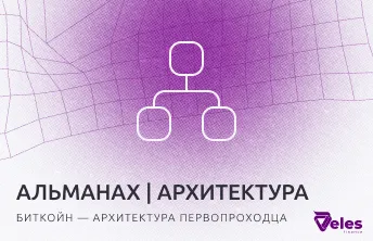 Альманах Блокчейна | Bitcoin — архитектура первопроходца