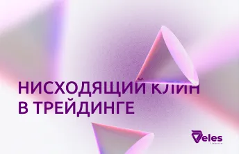 Что такое нисходящий клин в трейдинге