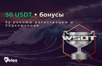 Участие в WSOT и бонусы от Veles