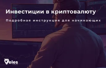 С чего начать инвестиции в криптовалюту