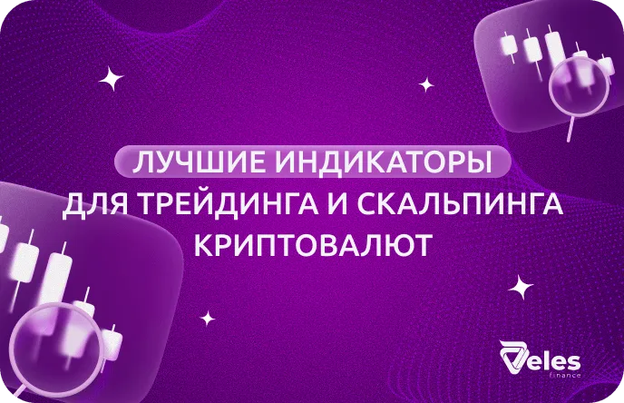 Индикаторы для быстрой торговли и скальпинга криптовалют