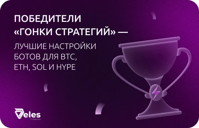 Победители «Гонки стратегий» — лучшие настройки ботов для BTC, ETH, SOL и HYPE