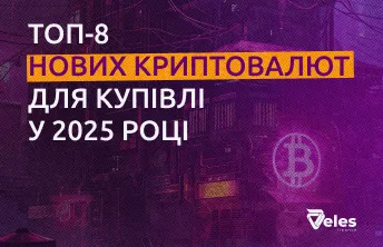 ТОП-8 нових криптовалют для купівлі у 2025 році