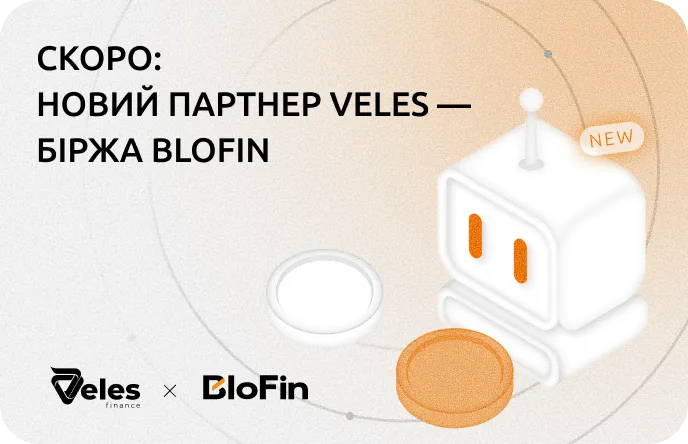 Незабаром: новий партнер Veles — біржа BloFin