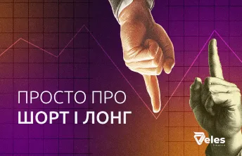 Шорт і лонг - що це