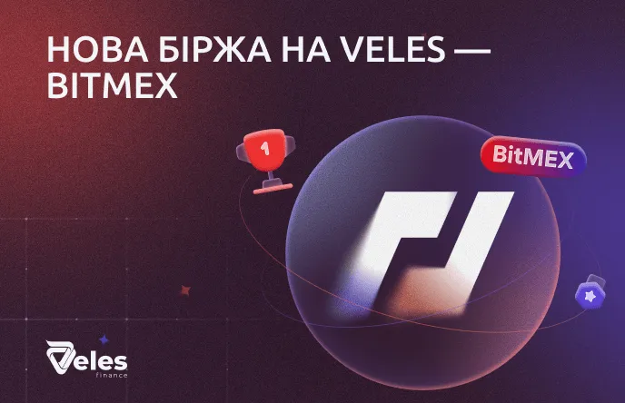 Veles Finance приєднується до брокерської програми BitMEX