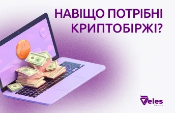 Навіщо потрібні криптобіржі?
