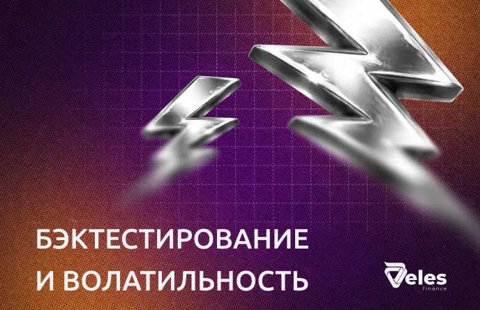 Тестируем торговые стратегии на волатильном рынке