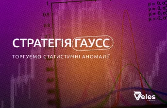 Стратегія «Gauss»