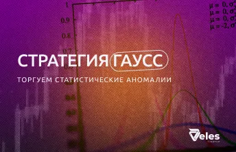 Стратегия «Gauss»