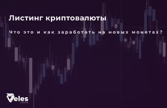 Листинг криптовалюты: что это и как заработать на новых монетах?