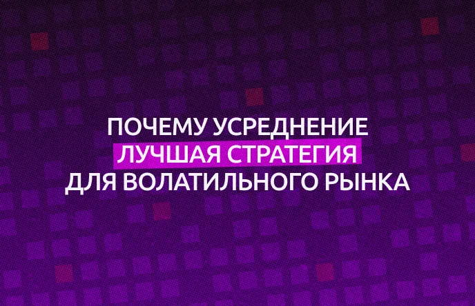 Почему усреднение — лучшая стратегия для волатильного рынка