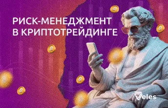 Риск-менеджмент в криптотрейдинге