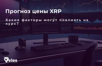 Прогноз цены XRP на 2025 год