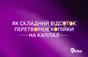 Як складний відсоток перетворює копійки на капітал