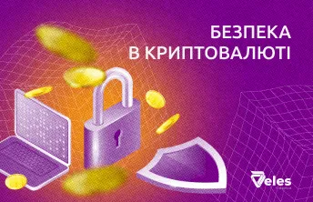 Безпека в криптовалюті