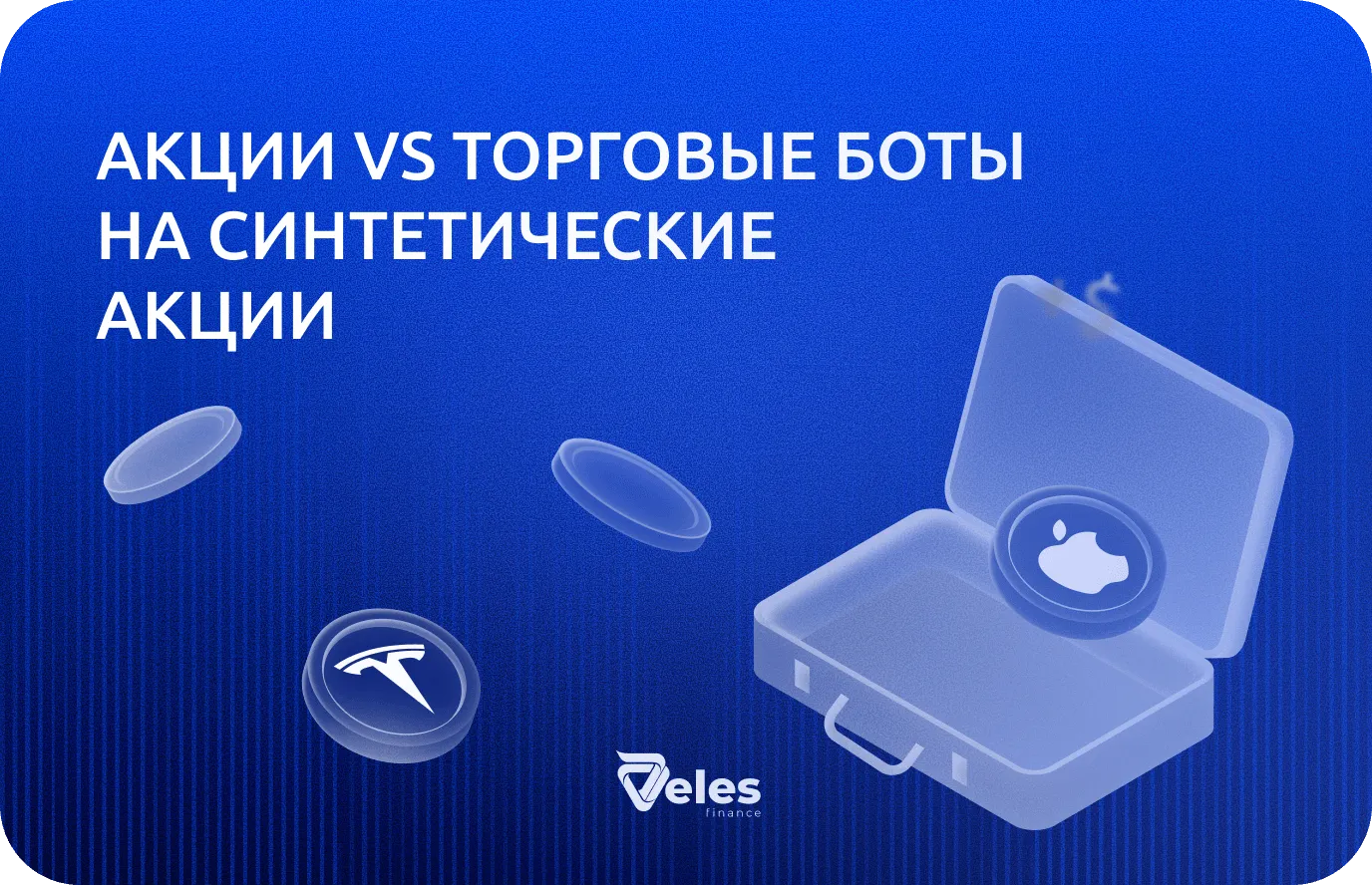 Акции vs Торговые боты на синтетические акции