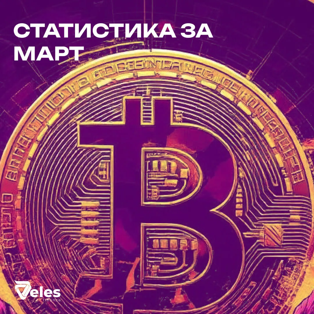 Статистика за март 2025 | Где искать профит?