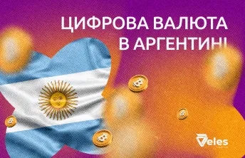 Цифрова валюта в Аргентині