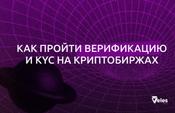 Как пройти верификацию и KYC на криптобиржах