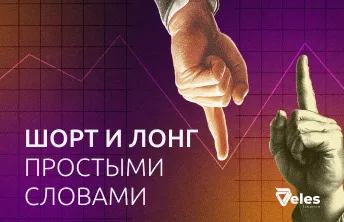 Шорт и лонг – что это