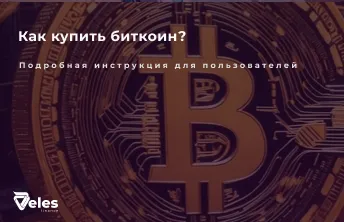 Как купить биткоин в России в 2024 году
