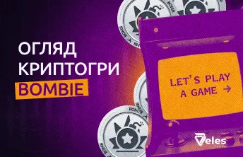 Огляд криптогри Bombie