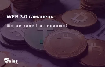 WEB 3 Гаманець - що це таке простими словами
