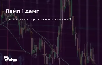 Памп і дамп у крипті: що це і як працює?