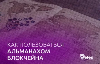 Как пользоваться Альманахом Блокчейна