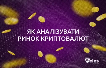 Як аналізувати ринок криптовалют