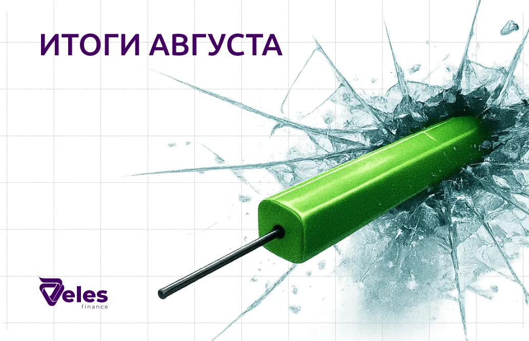 Август 2026 | Итоги месяца с Veles