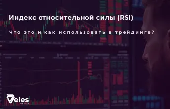 Как использовать и рассчитать RSI индикатор