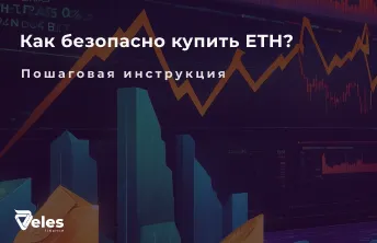 ETHEREUM – Где и как купить криптовалюту