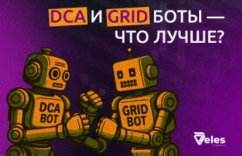 DCA и Grid боты — что лучше?