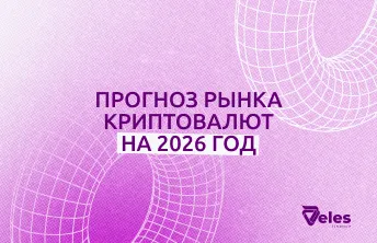 Прогноз рынка криптовалют на 2026: боковик, стратегии и торговые боты (DCA)
