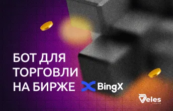 Бот для торговли на бирже BingX