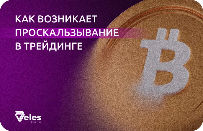 Что влияет на проскальзывание сделок и почему цена исполнения меняется