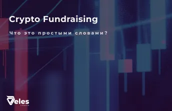 Crypto Fundraising: Способы и стратегии привлечения капитала