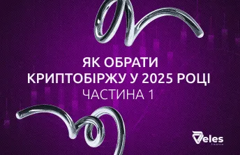 Як вибрати криптобіржу