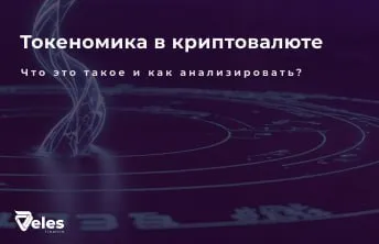 Токеномика в криптовалюте: что это и почему важно?