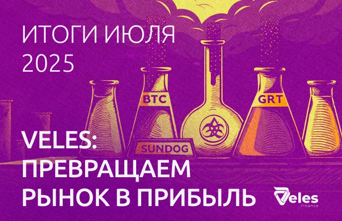 Статистика за июль 2025: алхимия Veles