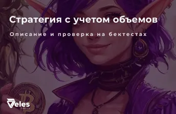 Стратегия «Boggard» и секреты анализа торговых объемов