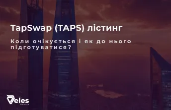 TapSwap (TAPS): Все про лістинг
