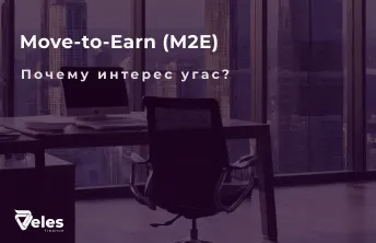 Как работает Move-to-Earn и почему угас